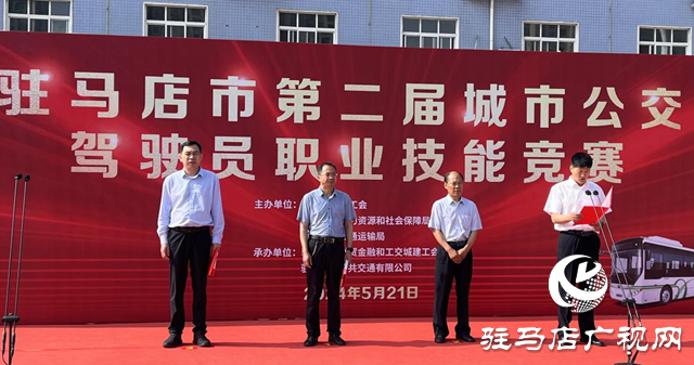 駐馬店市舉辦第二屆城市公交駕駛員職業(yè)技能競(jìng)賽