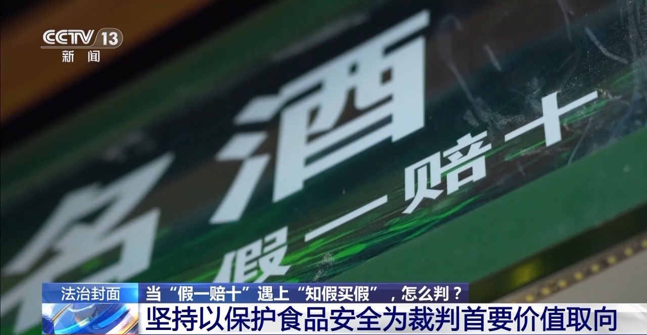 知假買假能否“假一賠十”？裁判標(biāo)準(zhǔn)來了