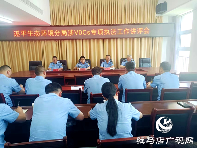駐馬店市生態(tài)環(huán)境局遂平分局召開涉VOCs專項(xiàng)執(zhí)法工作講評會
