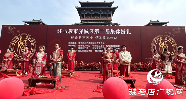 驛城區(qū):舉行集體婚禮 倡導文明新風