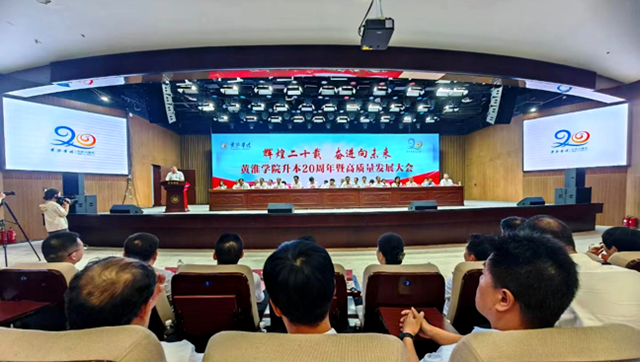 黃淮學(xué)院舉行升本20周年暨高質(zhì)量發(fā)展大會(huì)