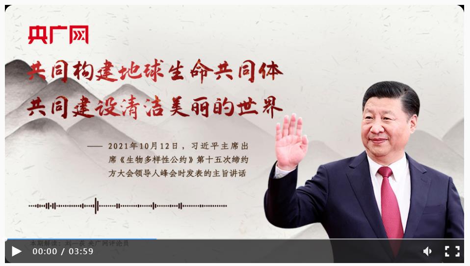 【每日一習話】共同構(gòu)建地球生命共同體 共同建設清潔美麗的世界