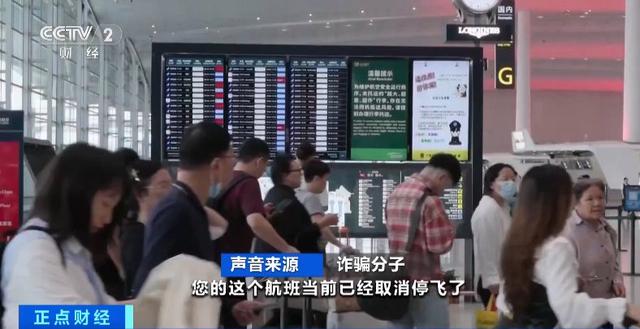 “航班取消”后下載App領補貼金？警惕這種騙術！
