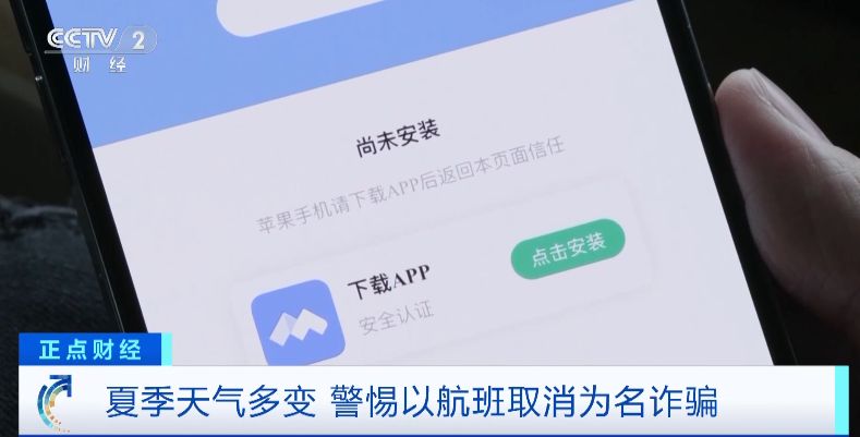 “航班取消”后下載App領補貼金？警惕這種騙術！