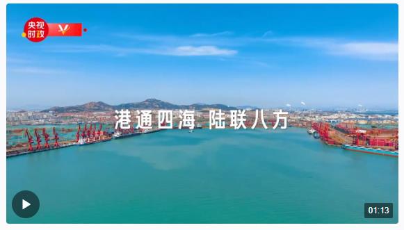 習(xí)近平山東行丨港通四海、陸聯(lián)八方——走進(jìn)日照港