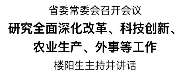 省委常委會召開會議