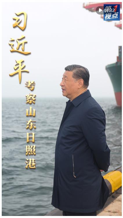 第1視點(diǎn)｜習(xí)近平考察山東日照港