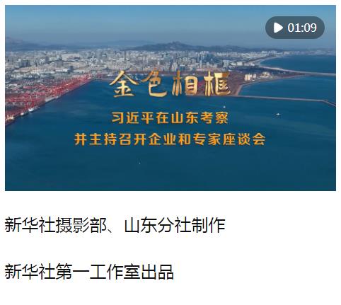金色相框 | 習(xí)近平在山東考察并主持召開(kāi)企業(yè)和專(zhuān)家座談會(huì)
