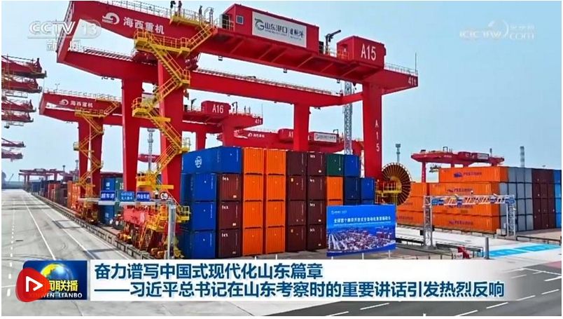 奮力譜寫中國(guó)式現(xiàn)代化山東篇章——習(xí)近平總書記在山東考察時(shí)的重要講話引發(fā)熱烈反響
