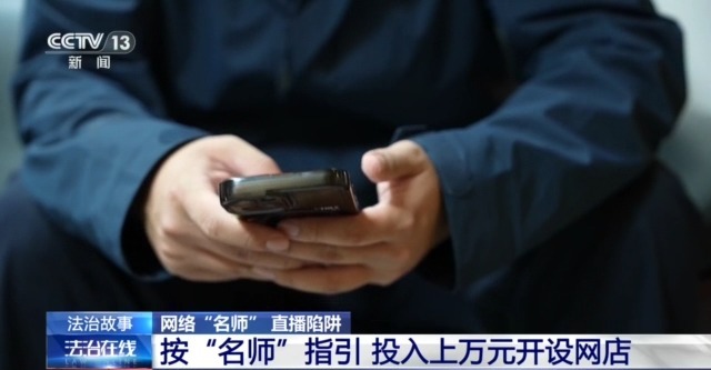 “名師”帶你開網(wǎng)店可年入百萬？拆解騙子“四步套路”詐騙法