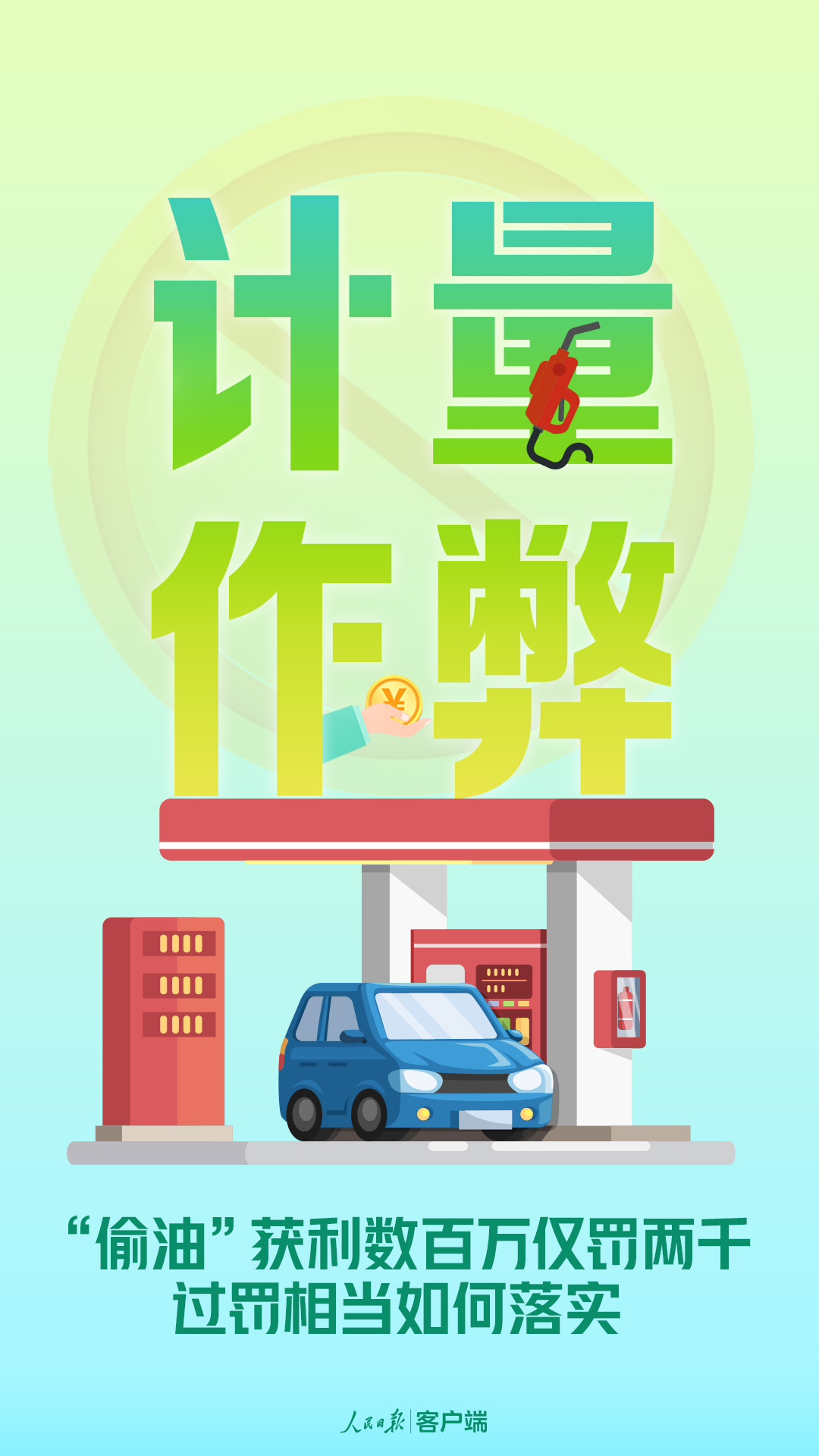 “偷油”獲利數(shù)百萬僅罰兩千，過罰相當(dāng)如何落實？