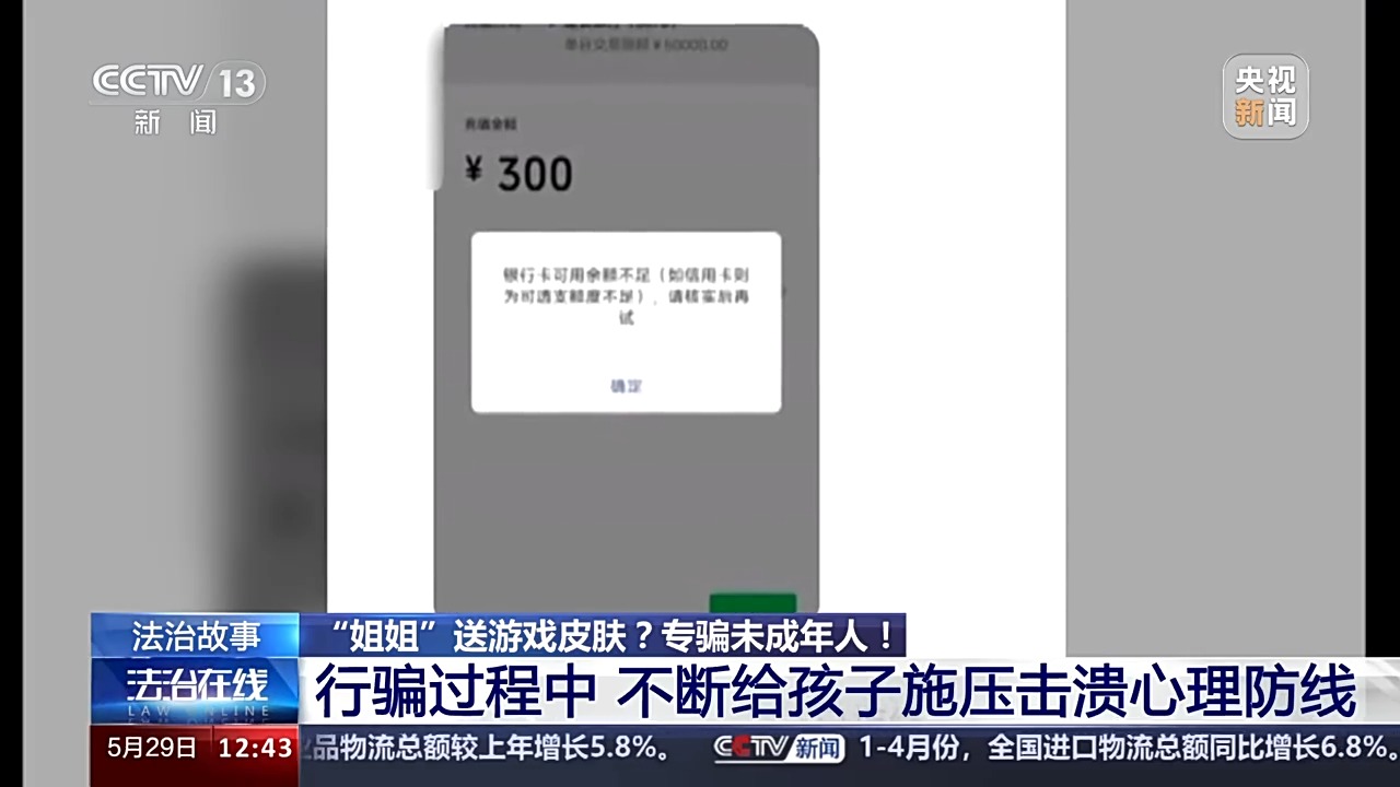 法治在線丨送皮膚的“姐姐”真的存在嗎？起底網(wǎng)游詐騙中的“虛假姐妹情”