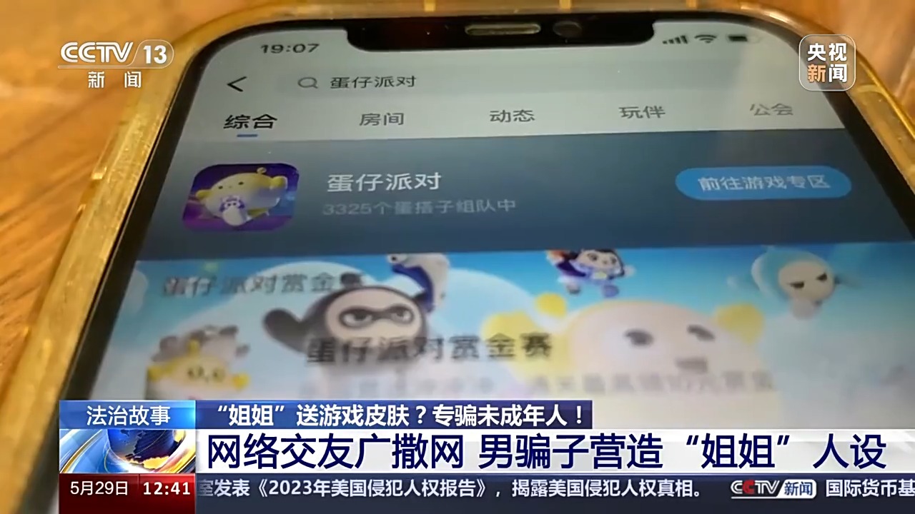 法治在線丨送皮膚的“姐姐”真的存在嗎？起底網(wǎng)游詐騙中的“虛假姐妹情”