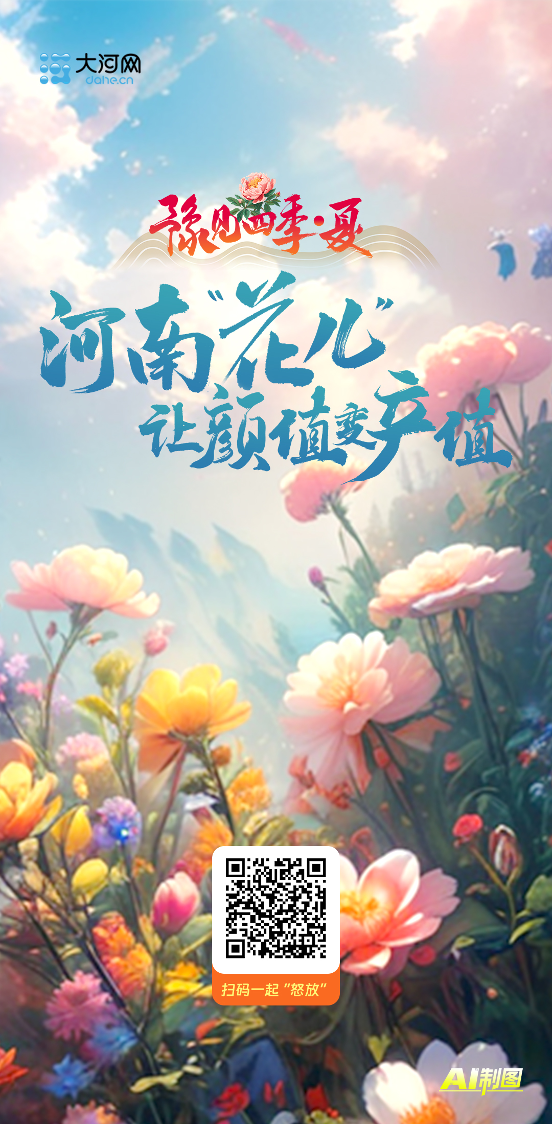 “豫”見四季·夏丨河南“花兒”讓顏值變產(chǎn)值