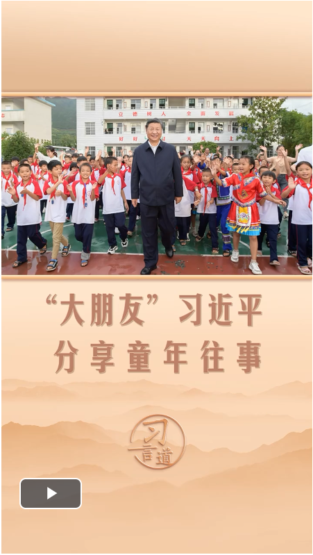 習言道｜“大朋友”習近平分享童年往事