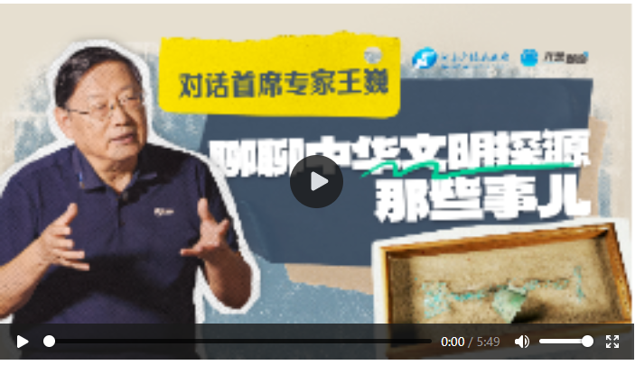 對(duì)話首席專家王巍，聊聊中華文明探源那些事兒