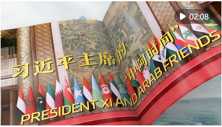 視頻畫報(bào) | 習(xí)近平主席的“中阿時(shí)間”