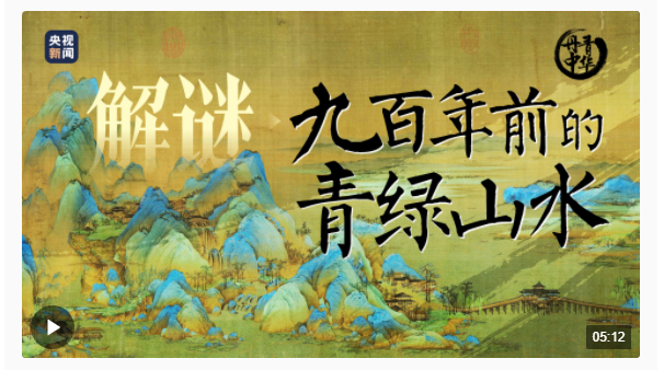 文脈華章 | 解謎九百年前的“青綠山水”