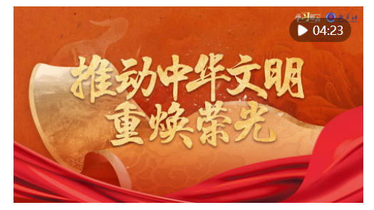 學(xué)習(xí)原聲｜推動中華文明重?zé)s光
