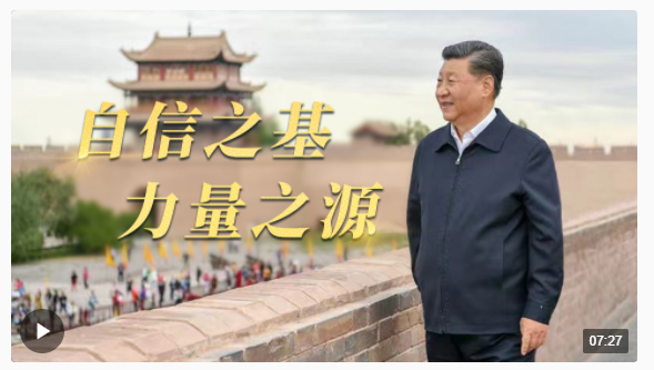 時(shí)政微視頻丨自信之基 力量之源