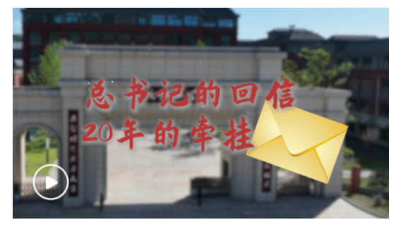 總書記的回信，20年的牽掛