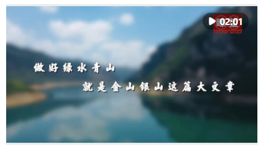 瞭望·治國理政紀(jì)事｜做好綠水青山就是金山銀山這篇大文章