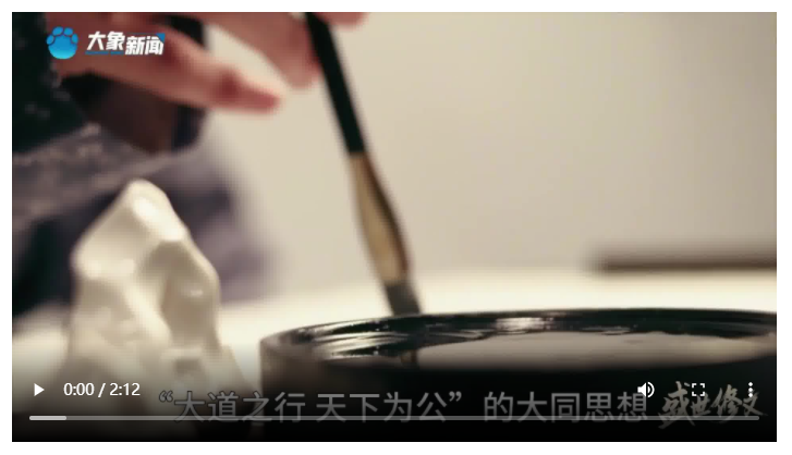 文脈華章丨中華優(yōu)秀傳統(tǒng)文化之天下為公