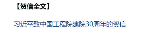 習(xí)近平致信祝賀中國(guó)工程院建院30周年