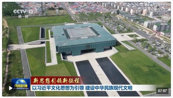 新思想引領(lǐng)新征程丨以習(xí)近平文化思想為引領(lǐng) 建設(shè)中華民族現(xiàn)代文明
