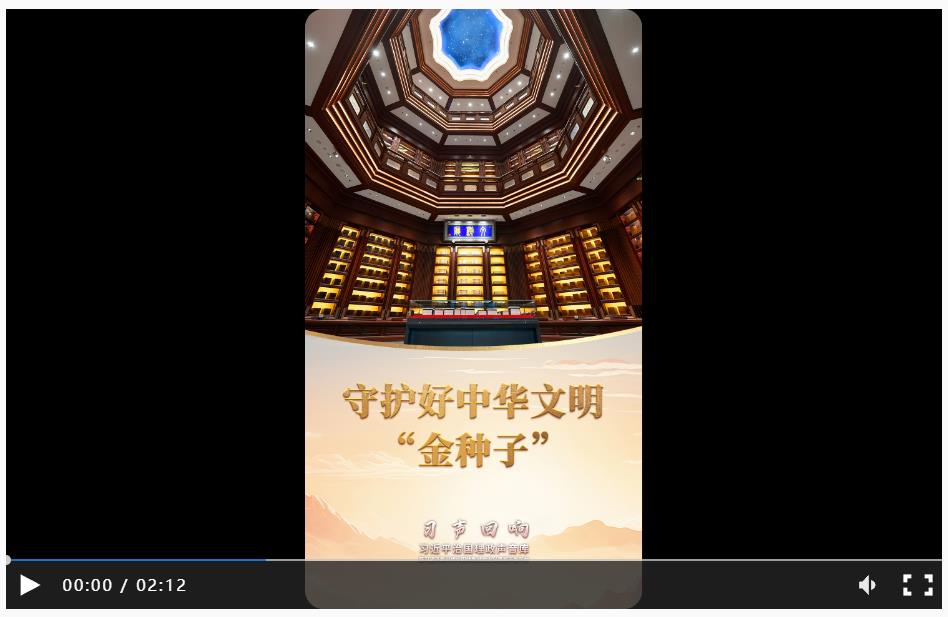 習(xí)聲回響丨守護(hù)好中華文明“金種子”