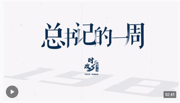時(shí)政微周刊丨總書(shū)記的一周（5月27日—6月2日）