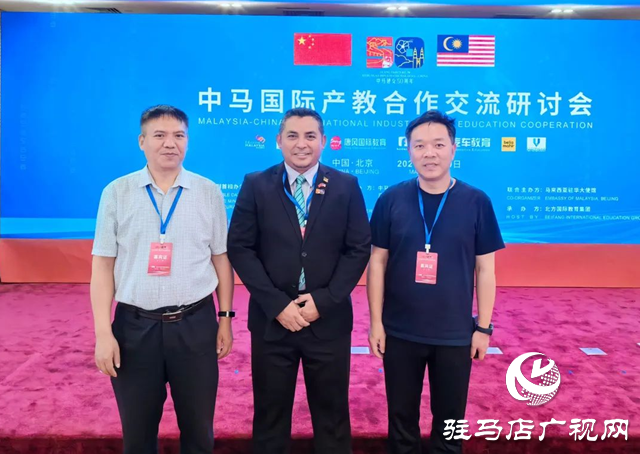 駐馬店職業(yè)技術(shù)學院院長宋華民受邀參加中馬國際產(chǎn)教合作交流研討會