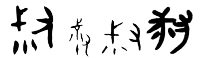 了不起的甲骨文丨漢代之前，豆竟然不是一種植物?