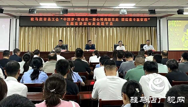 駐馬店市總工會(huì)“中國夢(mèng)·勞動(dòng)美”主題宣講活動(dòng)走進(jìn)遂平縣