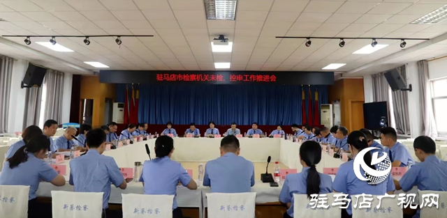 全市檢察機(jī)關(guān)未檢、控申工作推進(jìn)會(huì)召開(kāi)