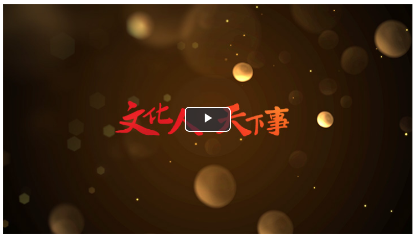 【文脈華章】溫故丨輝光日新 