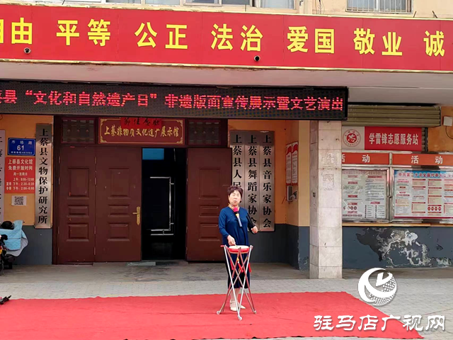 上蔡縣舉辦“文化和自然遺產(chǎn)日”非遺版面宣傳展示暨文藝演出