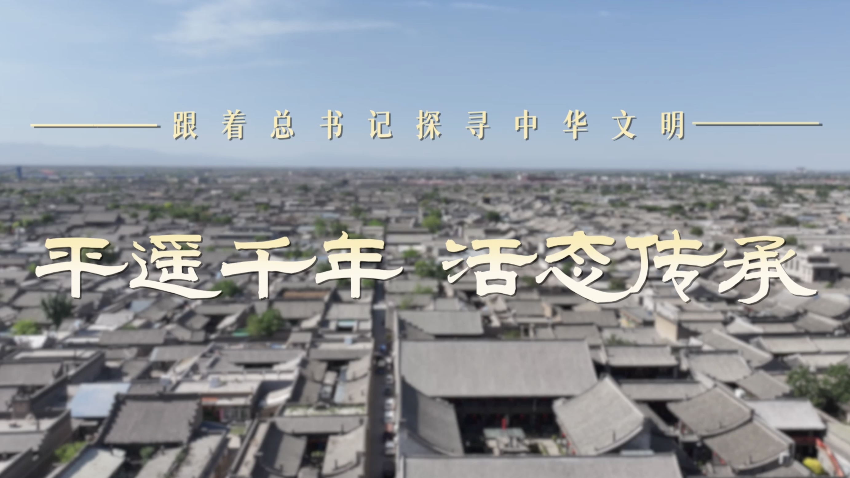 跟著總書記探尋中華文明｜平遙千年 活態(tài)傳承