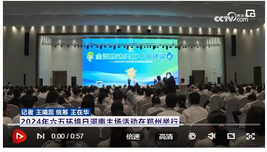2024年六五環(huán)境日河南主場活動在鄭州舉行