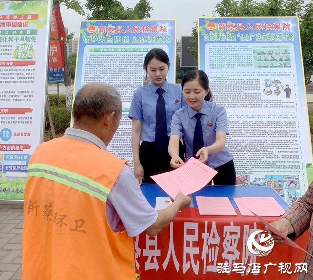 新蔡縣人民檢察院開(kāi)展“六五世界環(huán)境日”普法宣傳活動(dòng)