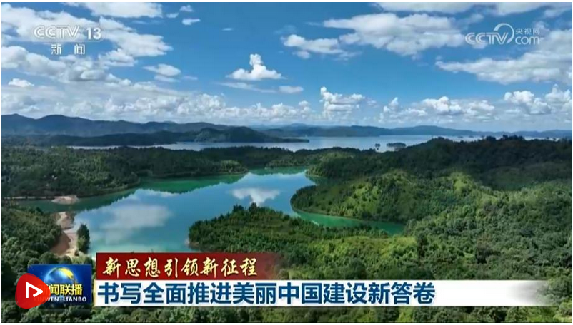 【新思想引領(lǐng)新征程】書寫全面推進(jìn)美麗中國(guó)建設(shè)新答卷 