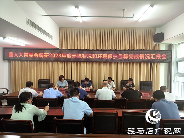 遂平縣人大常委會(huì)對(duì)2023年度全縣環(huán)境狀況和環(huán)境保護(hù)目標(biāo)完成情況開展調(diào)研