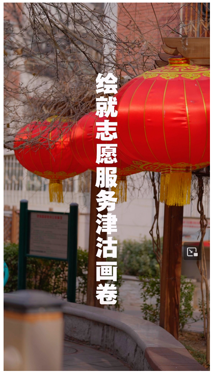 跟著總書記看中國｜繪就志愿服務津沽畫卷