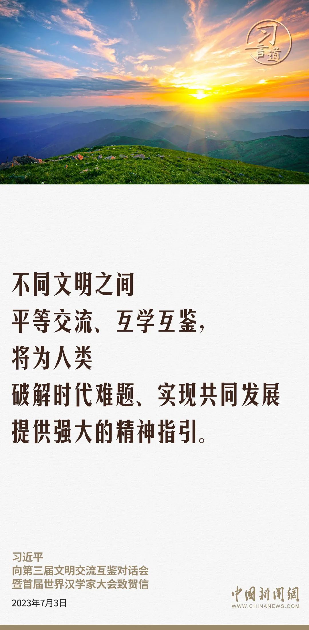 【文脈華章】習(xí)言道｜讓世界文明百花園姹紫嫣紅、生機(jī)盎然