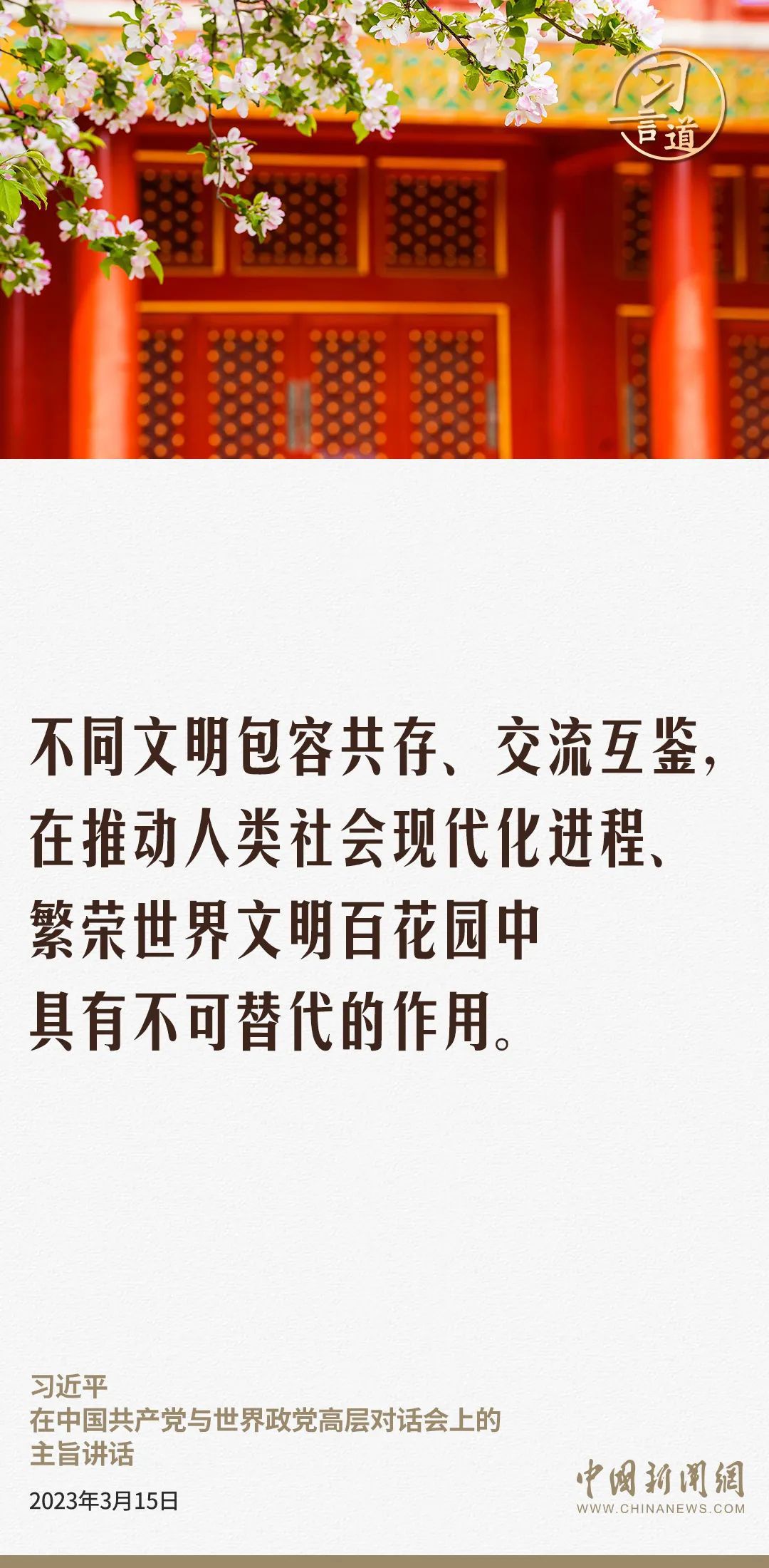 【文脈華章】習(xí)言道｜讓世界文明百花園姹紫嫣紅、生機(jī)盎然