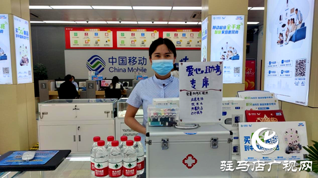 “移”路同行 “同”心筑夢——駐馬店移動人為莘莘學(xué)子保駕護(hù)航