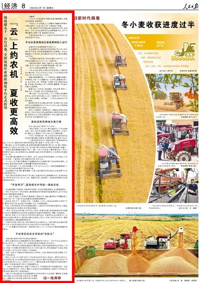央媒觀豫 | 人民日報:“云”上約農(nóng)機 夏收更高效