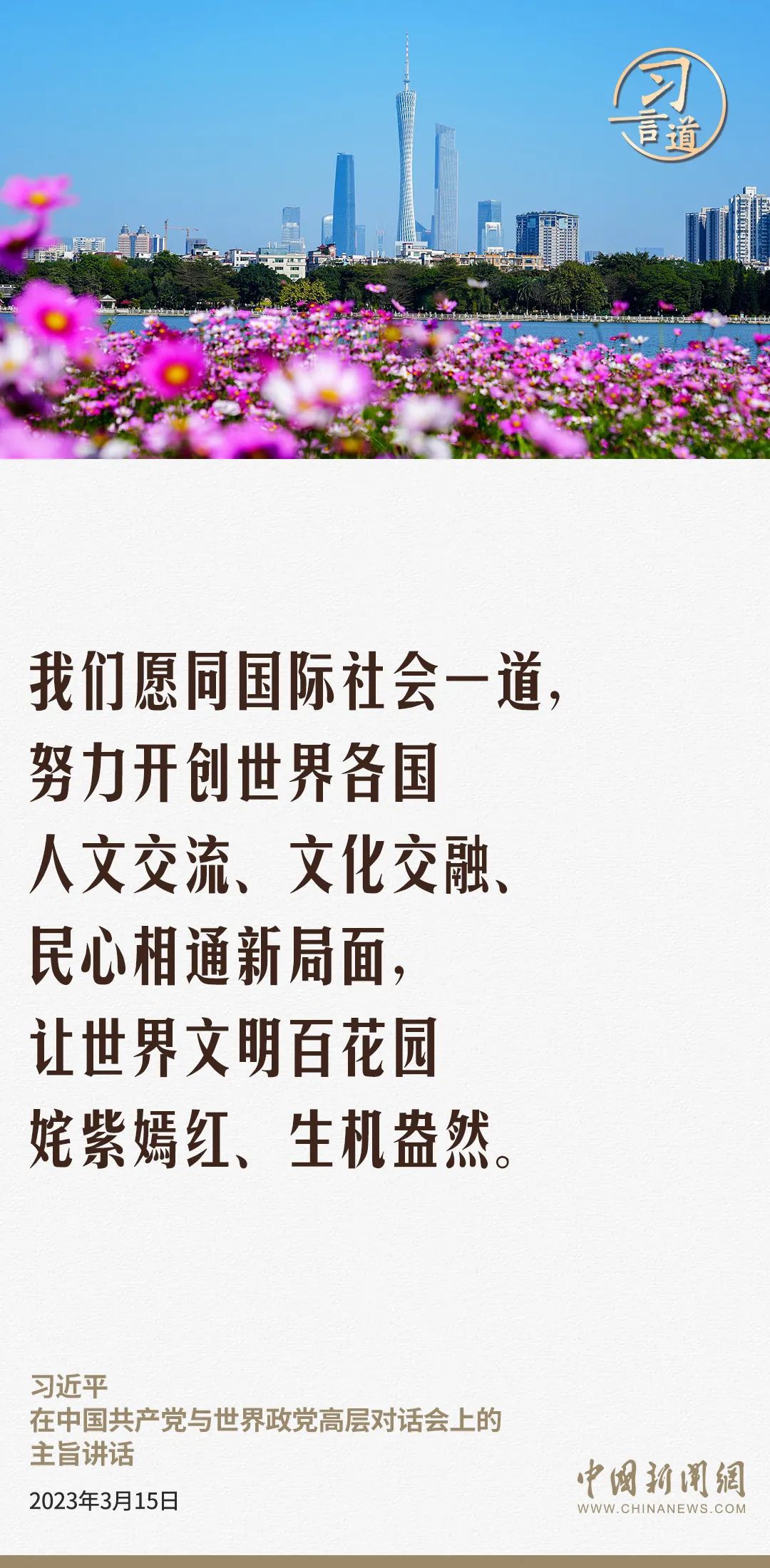 【文脈華章】習(xí)言道｜讓世界文明百花園姹紫嫣紅、生機(jī)盎然