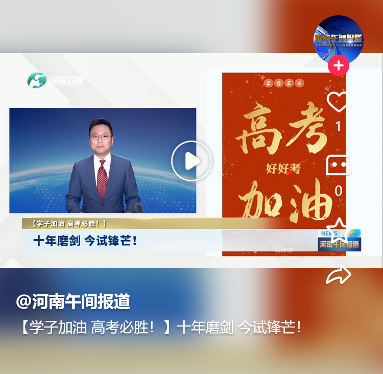 【學(xué)子加油 高考必勝！】十年磨劍 今試鋒芒！