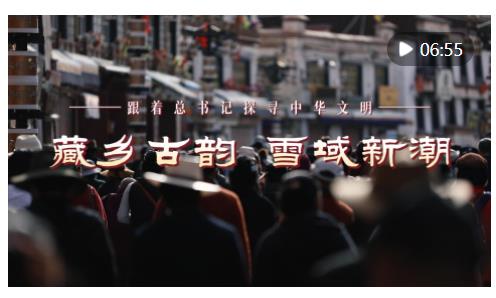 跟著總書記探尋中華文明｜藏鄉(xiāng)古韻 雪域新潮